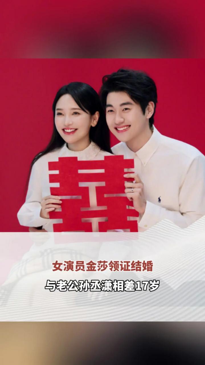 女演员金莎领证结婚 与老公孙丞潇相差17岁
