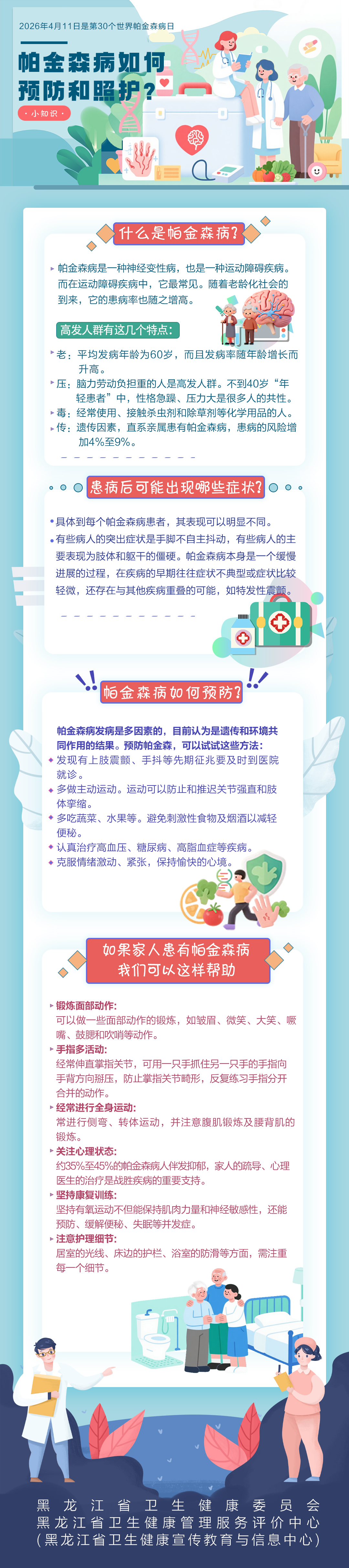 2026年4月11日是第30个世界帕金森病日--帕金森病如何预防和照护？
