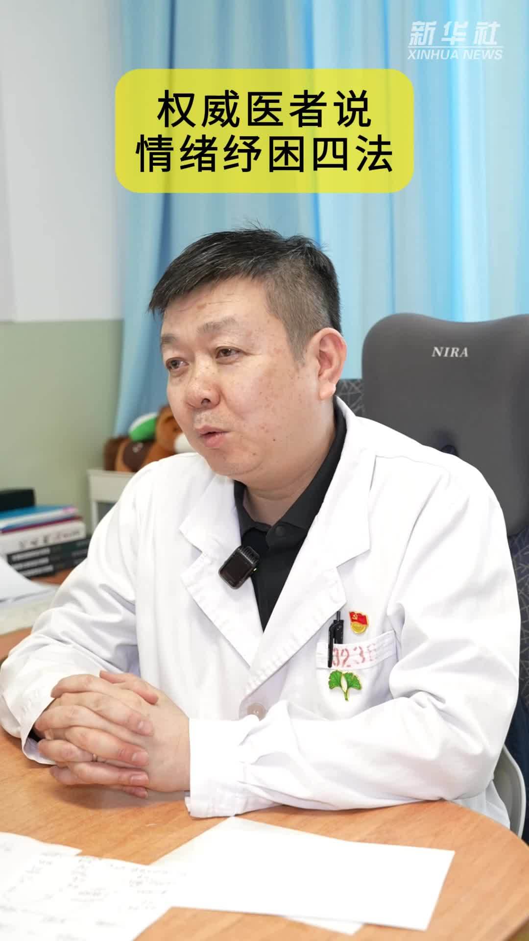 权威医者说｜情绪纾困四法