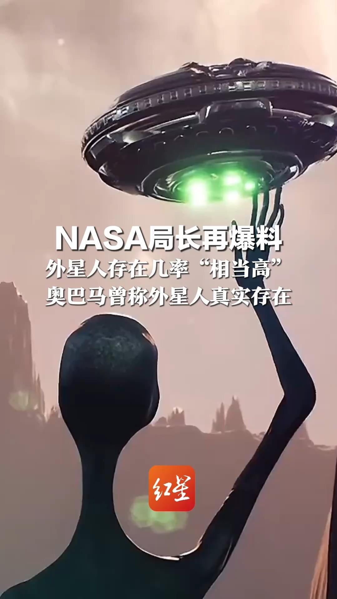 NASA局长再爆料 外星人存在几率“相当高”奥巴马曾称外星人真实存在 隔天又改口“我没见过证据”