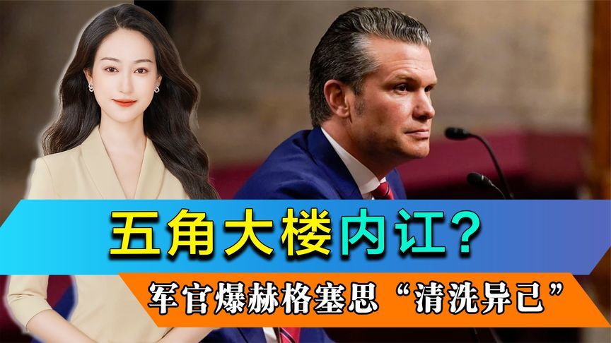 战事不利，五角大楼内讧？赫格塞思清洗异己，特朗普有意让他背锅