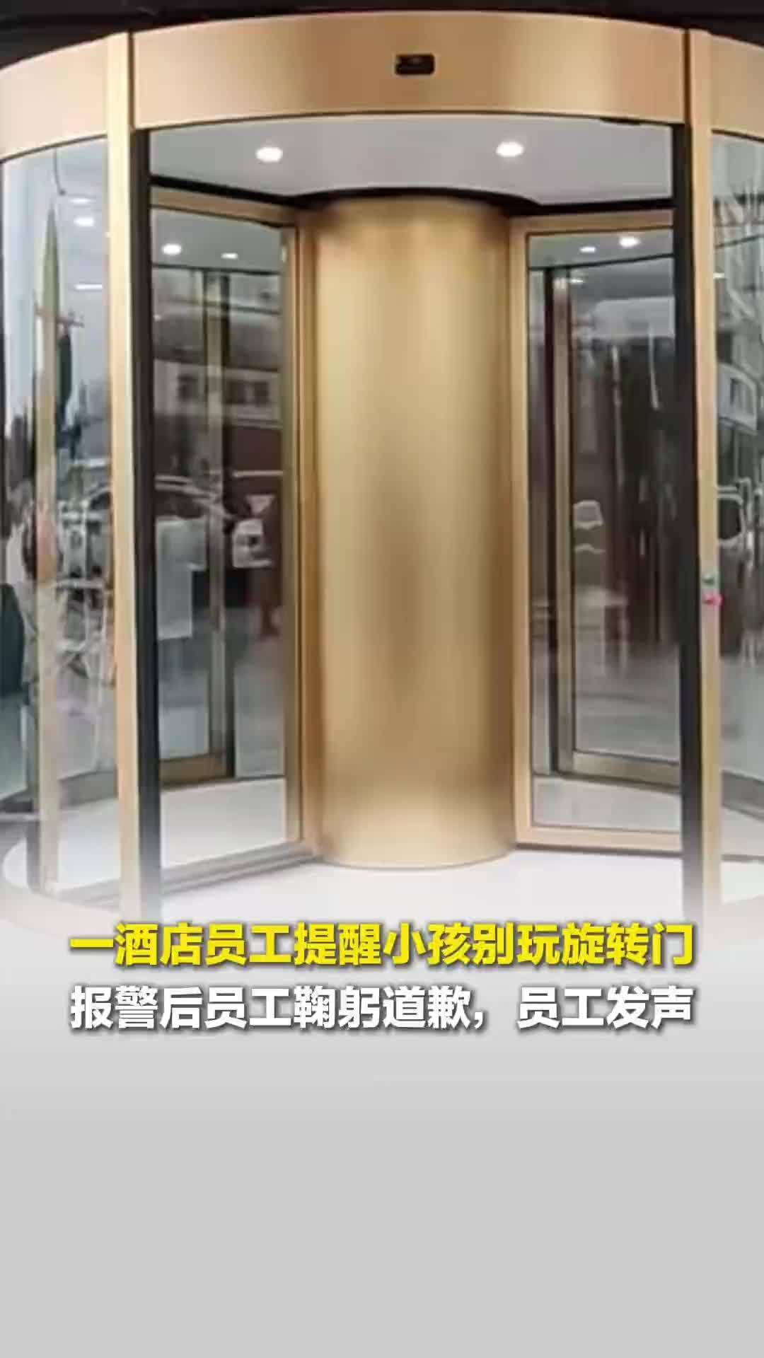 山东一酒店员工叫小孩别玩旋转门，家长报警后，员工鞠躬道歉。员工发声：不想继续发酵