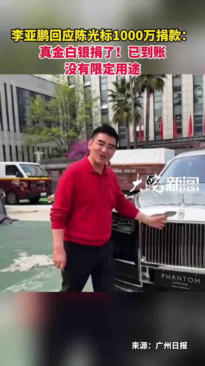 李亚鹏回应陈光标1000万捐款：真金白银捐了