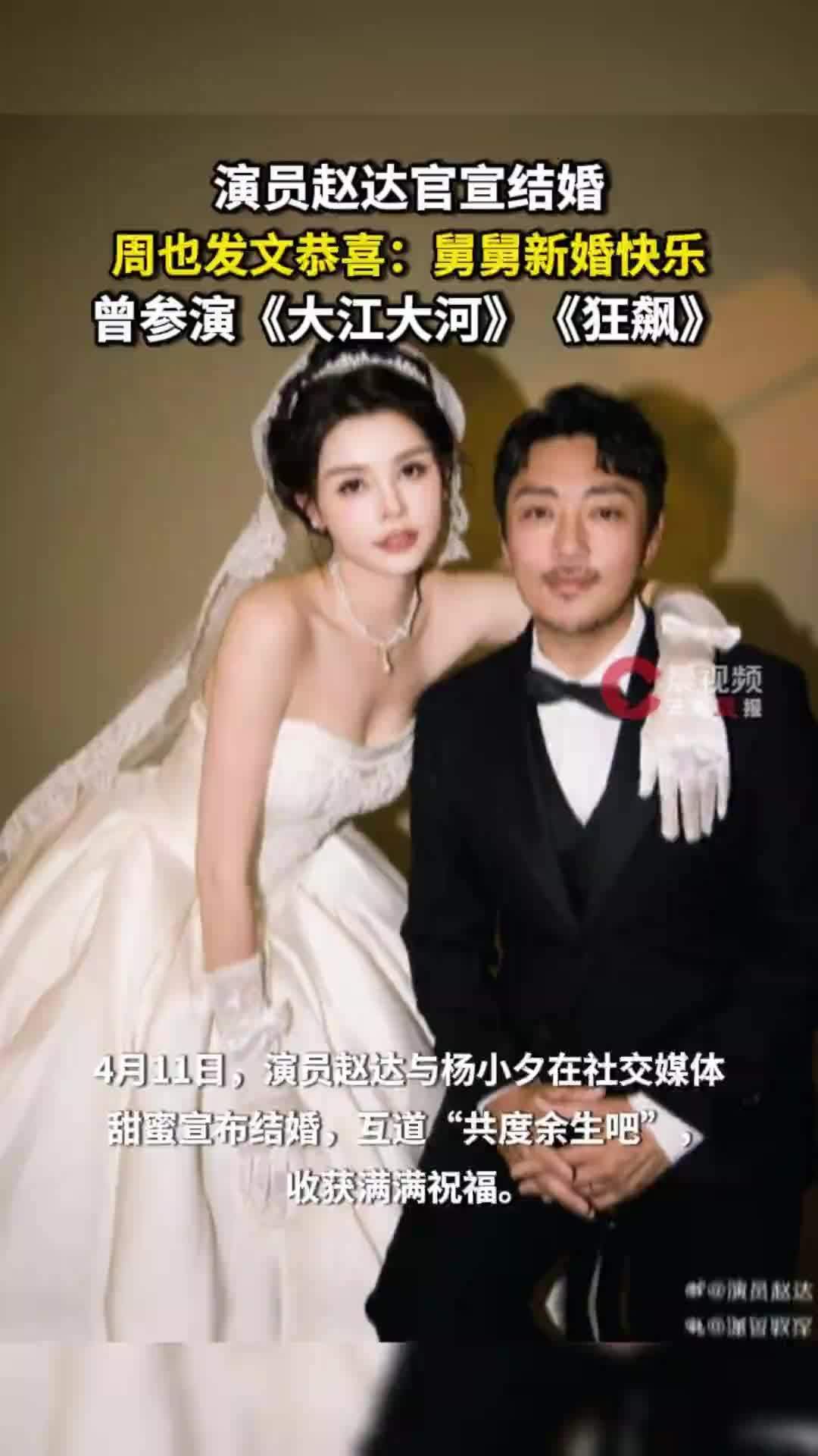 演员赵达宣布结婚，周也发文恭喜：舅舅新婚快乐；曾参演《大江大河》《狂飙》