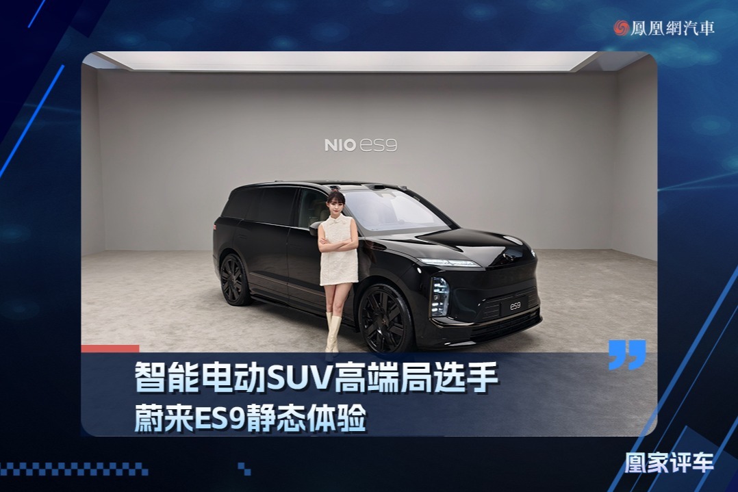 智能电动SUV高端局选手，蔚来ES9静态体验