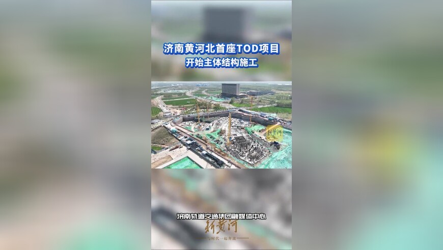 济南黄河北首座TOD项目，开始主体结构施工