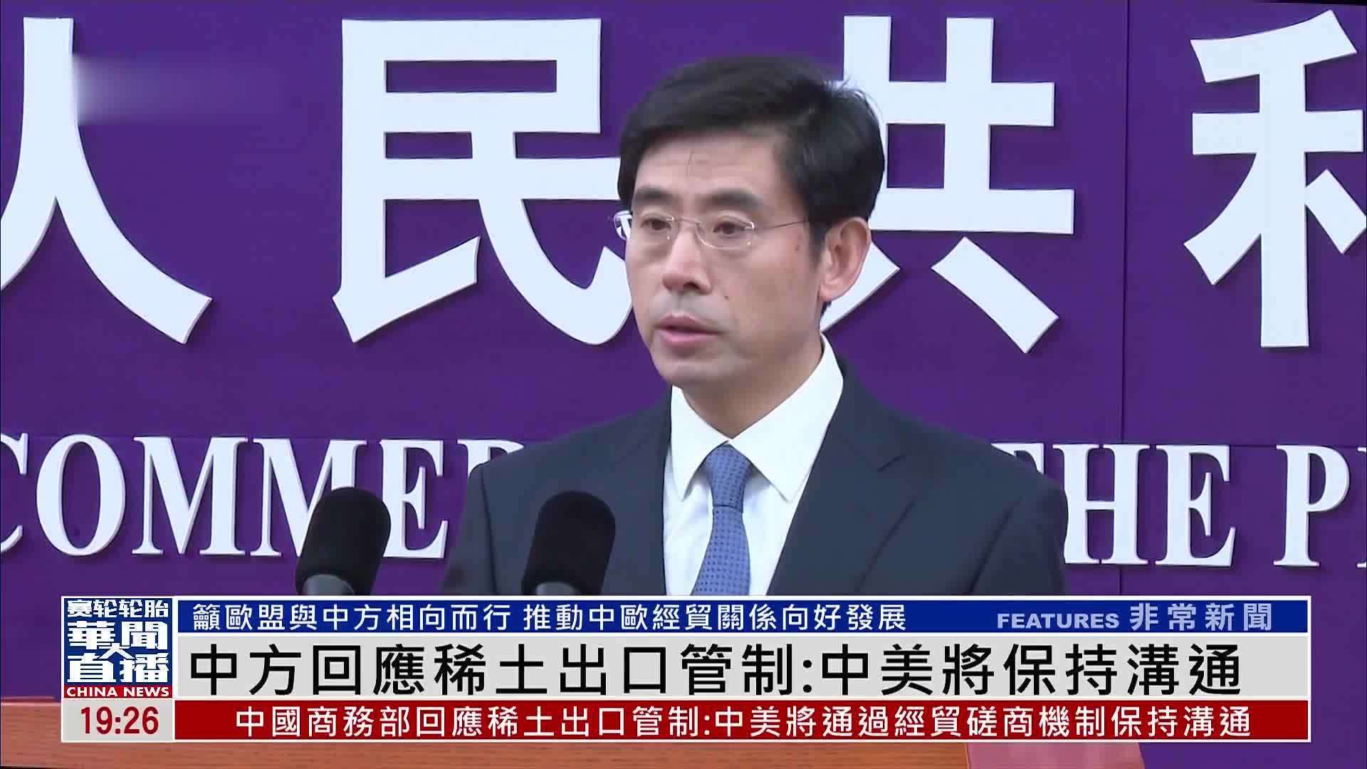 中国商务部回应稀土出口管制：中美将保持沟通