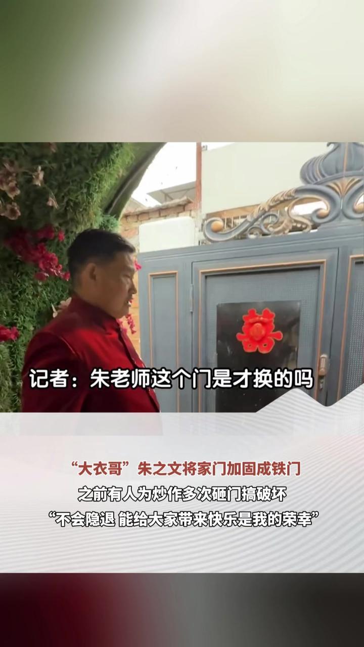 大衣哥朱之文将家门加固成铁门 之前有人为炒作多次砸门搞破坏“不会隐退 能给大家带来快乐是我的荣幸”