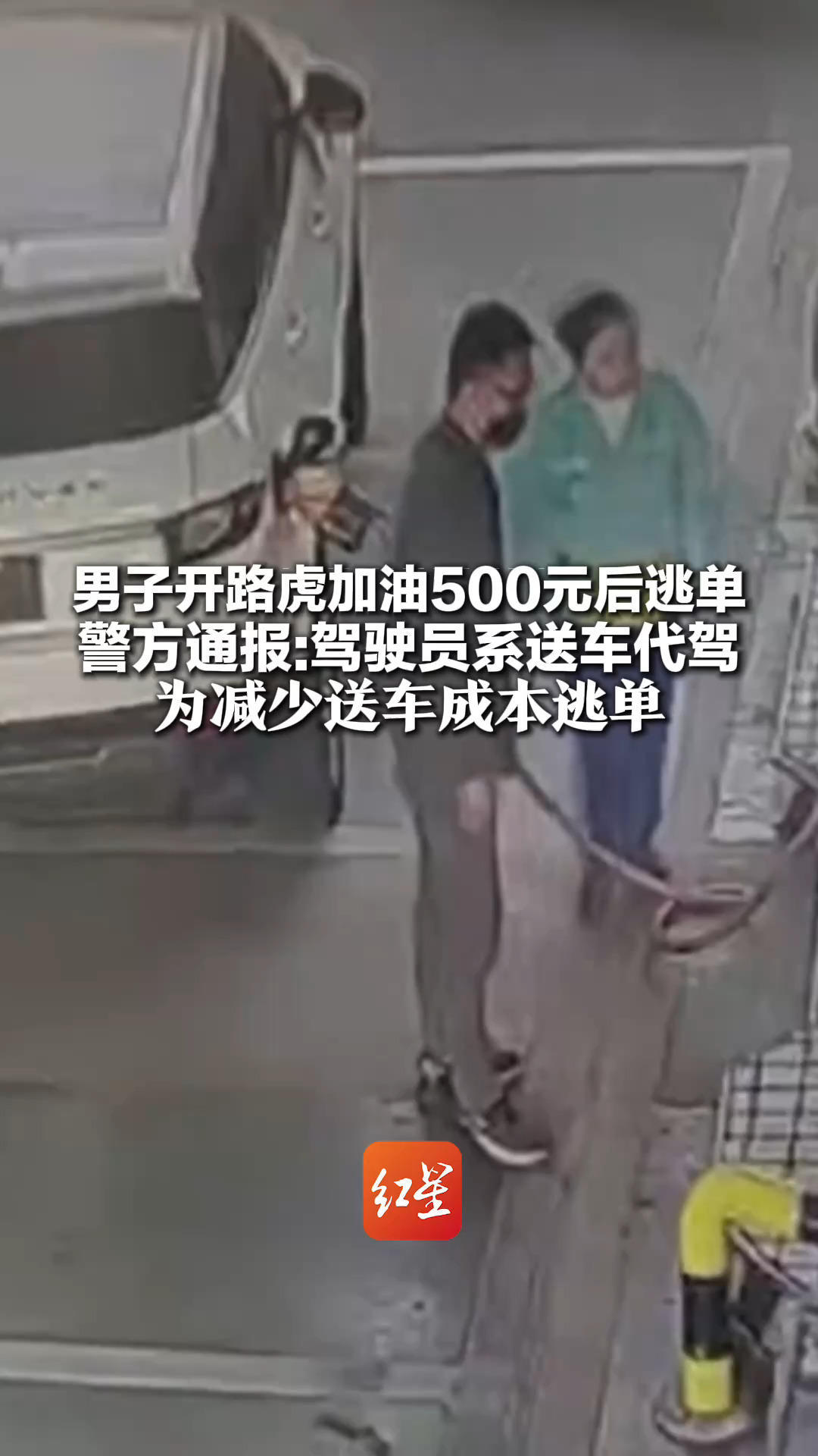 男子开路虎加油500元后逃单 江西警方通报：驾驶员马某系送车代驾 为减少送车成本逃单 已到公安机关接受调查处理