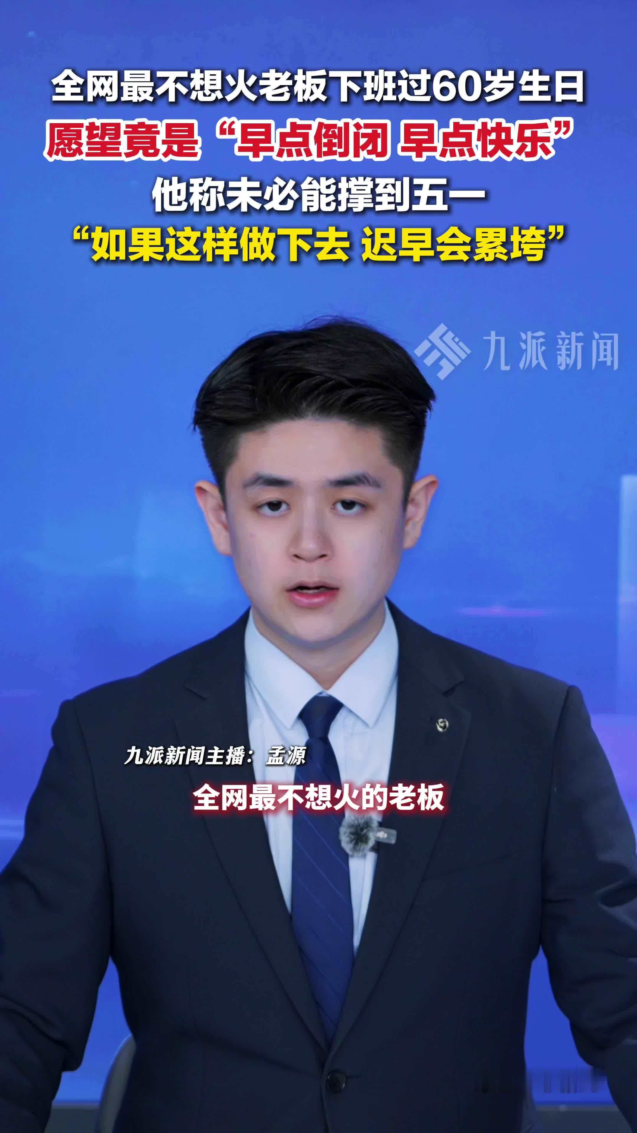 莫氏鸡煲老板生日愿望早日倒闭，称未必能做到五一