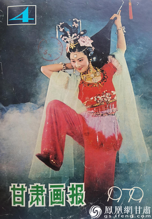 1979年4期《甘肃画报》封面，傅春瑛反弹琵琶舞姿。