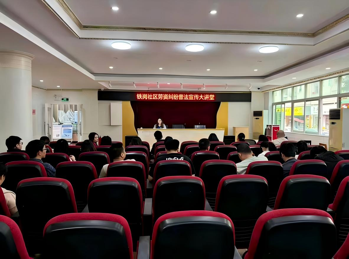 “依法用工护权益，规范用工促发展”——铁岗社区劳资纠纷普法宣传大讲堂