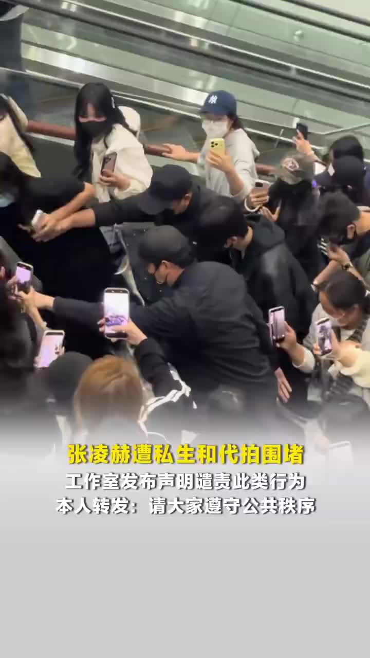 张凌赫回应高铁遭私生代拍围堵，张凌赫呼吁大家遵守公共秩序