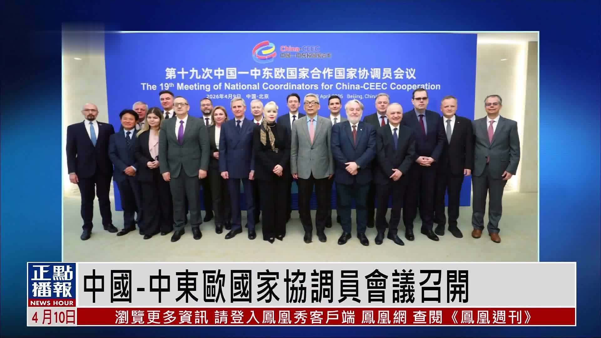 中国-中东欧国家协调员会议召开