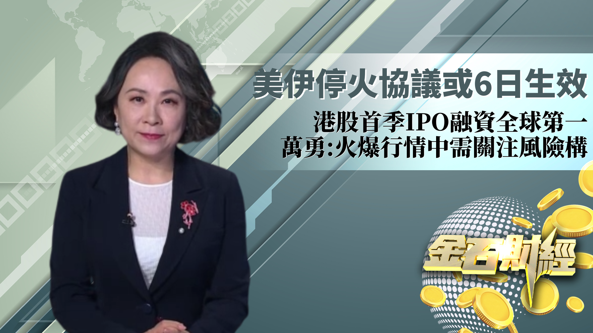 美伊停火协议或6日生效 港股首季IPO融资全球第一 万勇：火爆行情中需关注风险