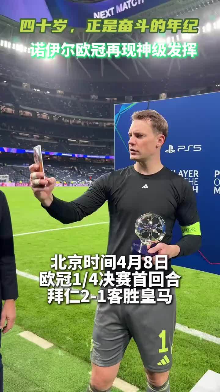 小新爷爷就这样满40-15 #诺伊尔 #皇马1比2拜仁 #皇马 #拜仁