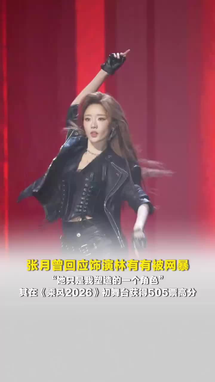 张月曾回应饰演林有有被网暴，张月说演员与角色应被区分看待