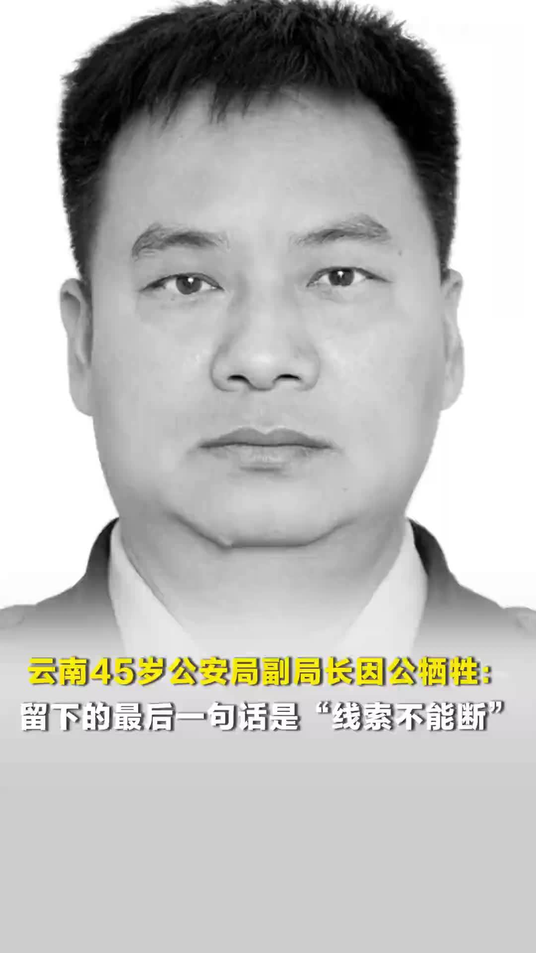 云南45岁公安局副局长因公牺牲：留下的最后一句话是“线索不能断”