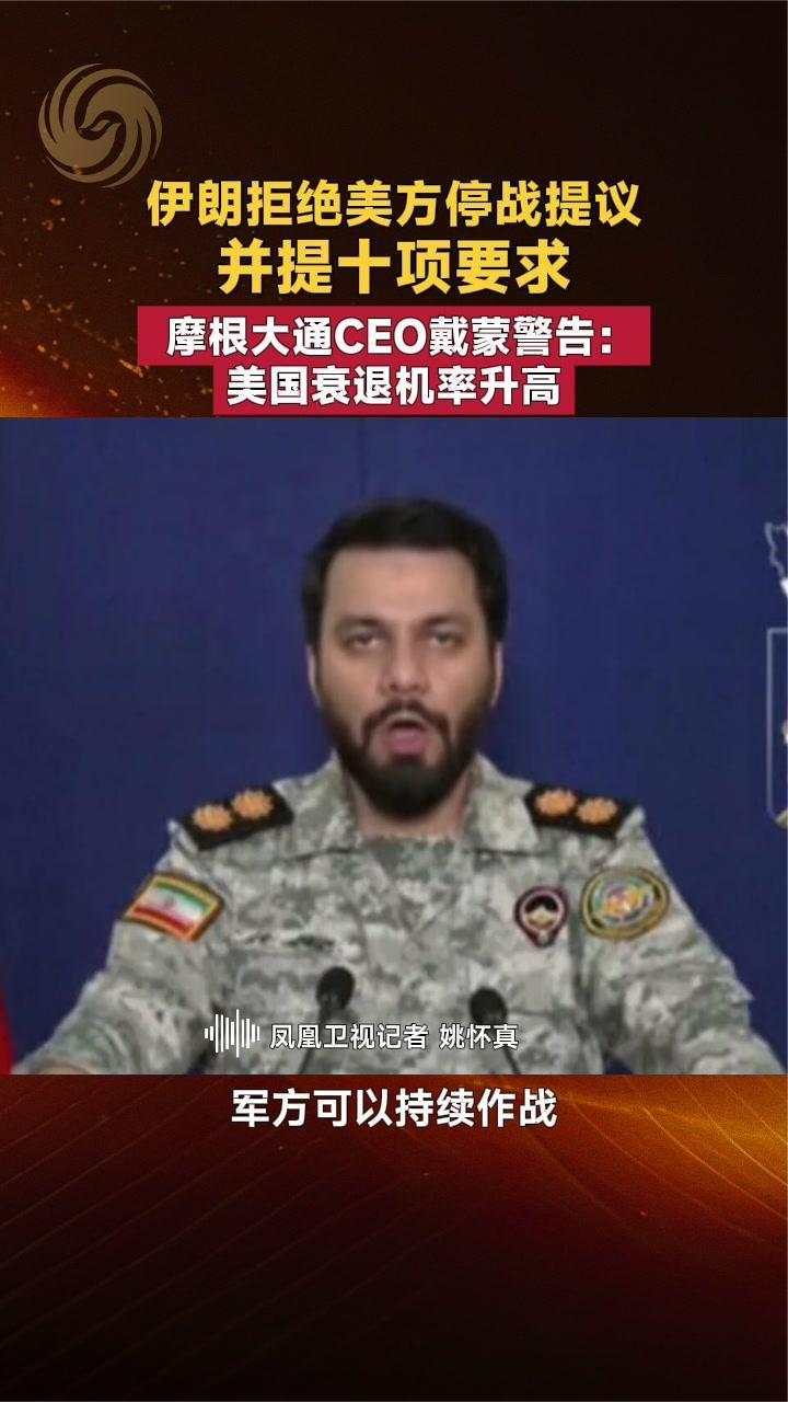 伊朗拒绝美方停战提议并提十项要求 摩根大通CEO警告：美国或衰退