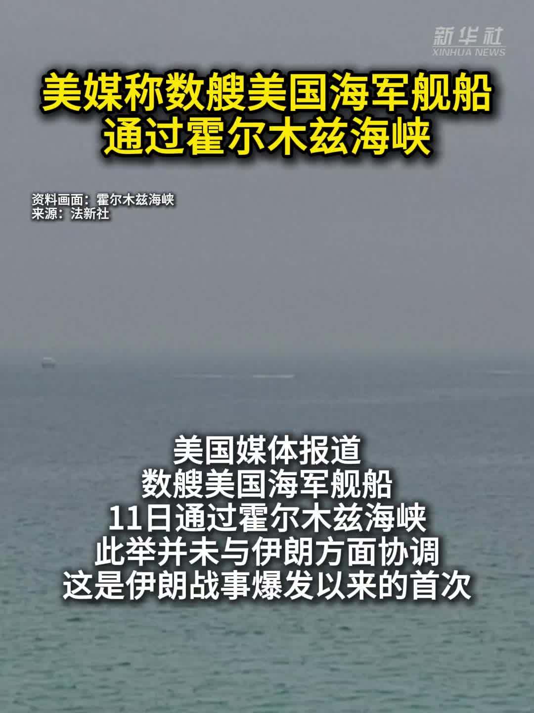 美媒称数艘美国海军舰船通过霍尔木兹海峡