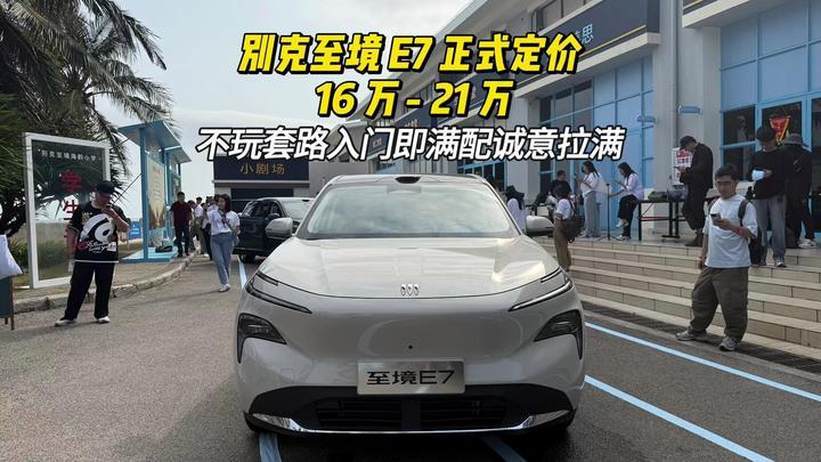 别克至境E7正式定价16 万 - 21 万 不玩套路入门即满配诚意拉满