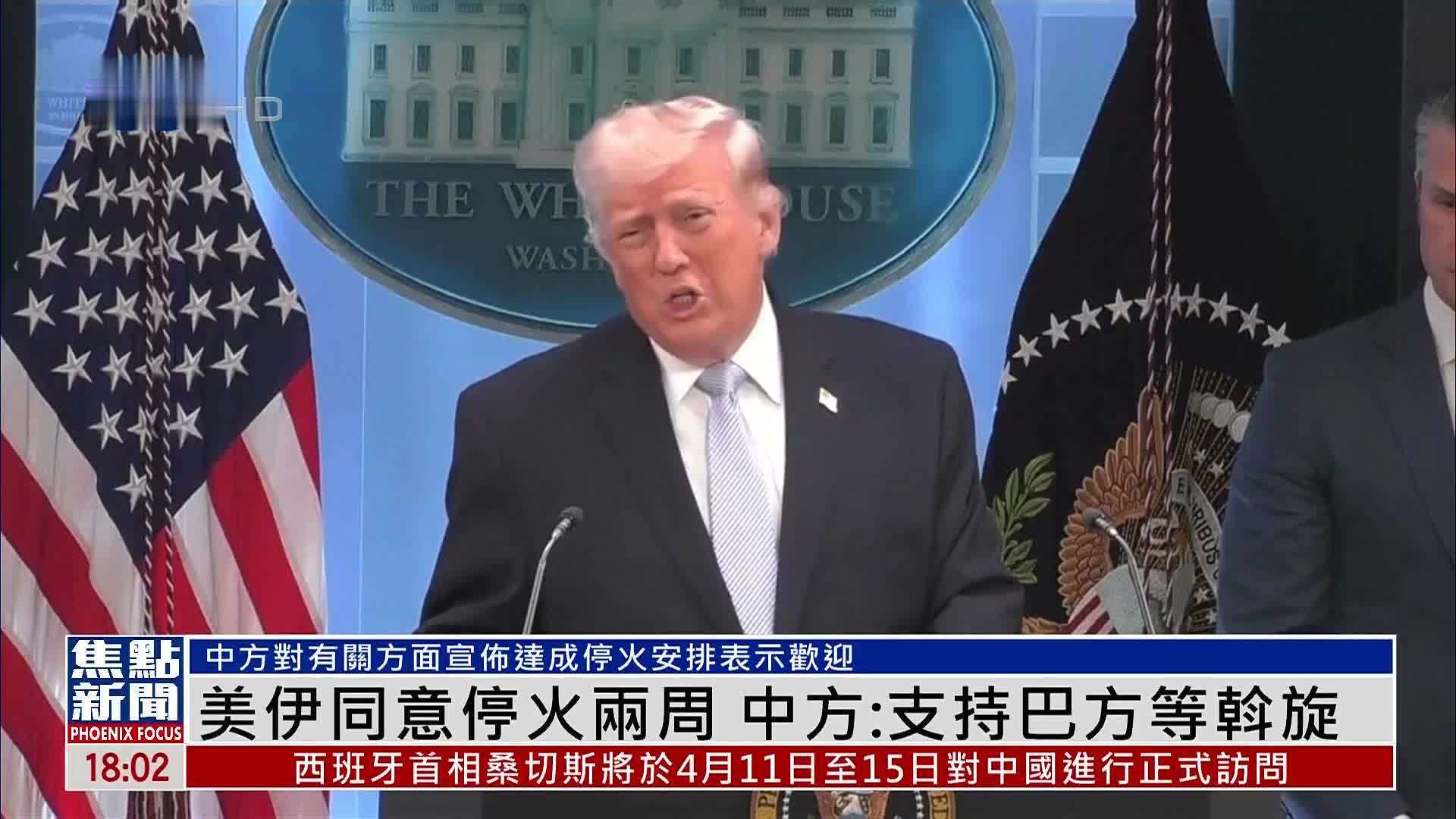 美伊同意停火两周 中国外交部：支持巴方等斡旋