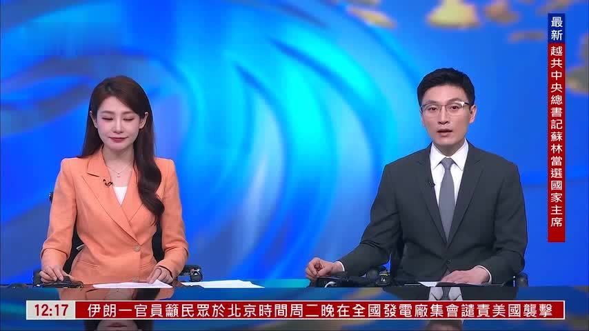 记者连线｜越共中央总书记苏林当选越南国家主席