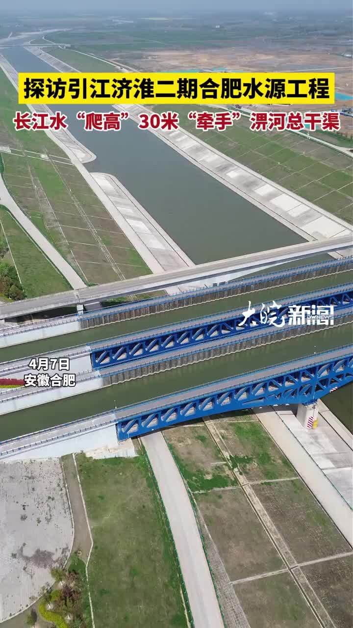 探访引江济淮二期合肥水源工程 探访引江济淮二期合肥水源工程：长江水“爬高”30米汇入淠河总干渠#合肥本地 #安徽dou知道 #引江济淮二期      大皖新闻讯  4月7日上午，合肥市肥西县高店镇，江
