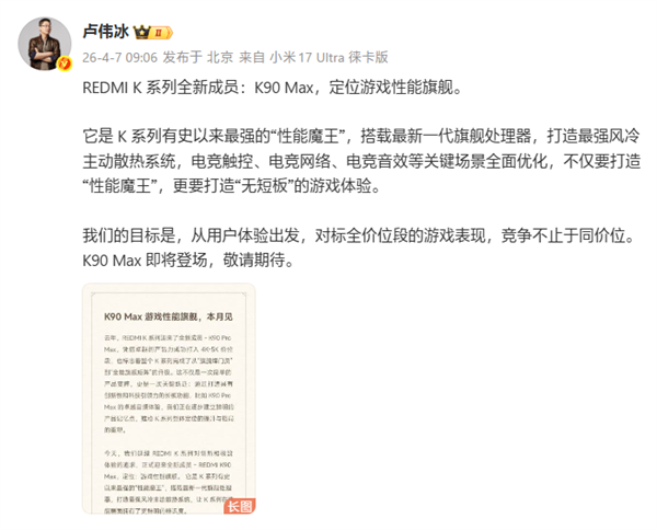 REDMI K90 Max来了!卢伟冰:对标全价位段游戏表现