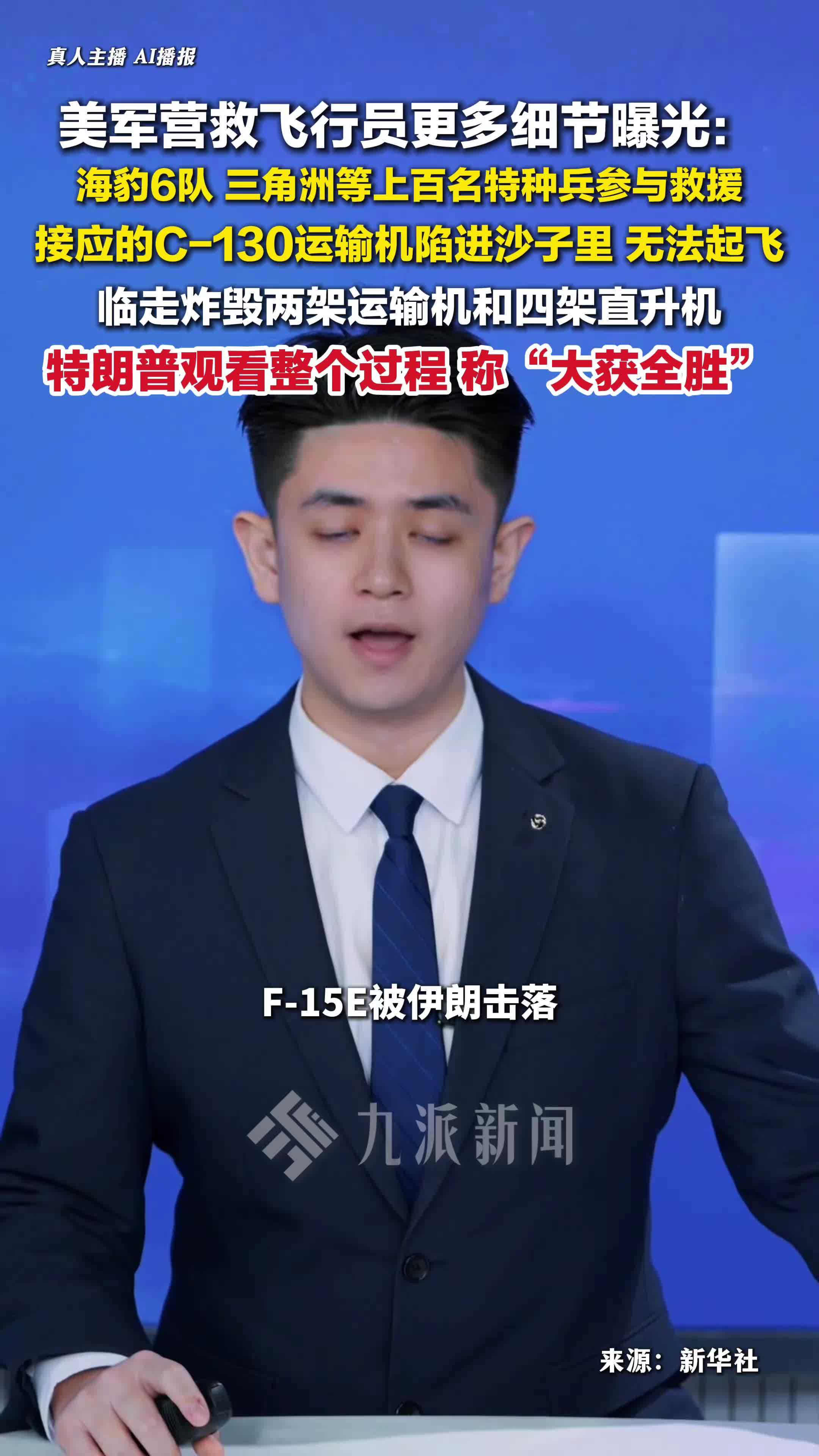 美军营救飞行员更多细节曝光：上百名特种兵参与救援