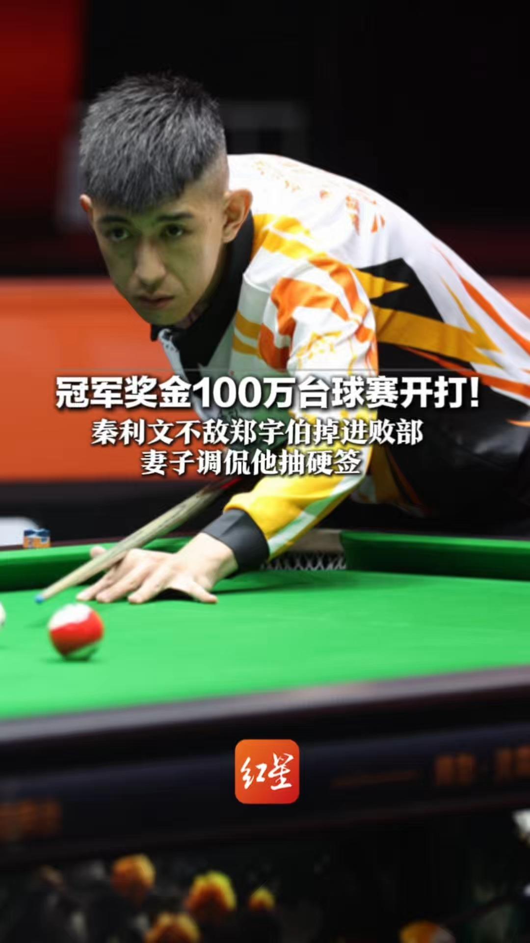 冠军奖金100万台球赛开打！秦利文不敌郑宇伯掉进败部 妻子调侃他抽硬签：刚开赛就遇高手，以后多练少“划线”