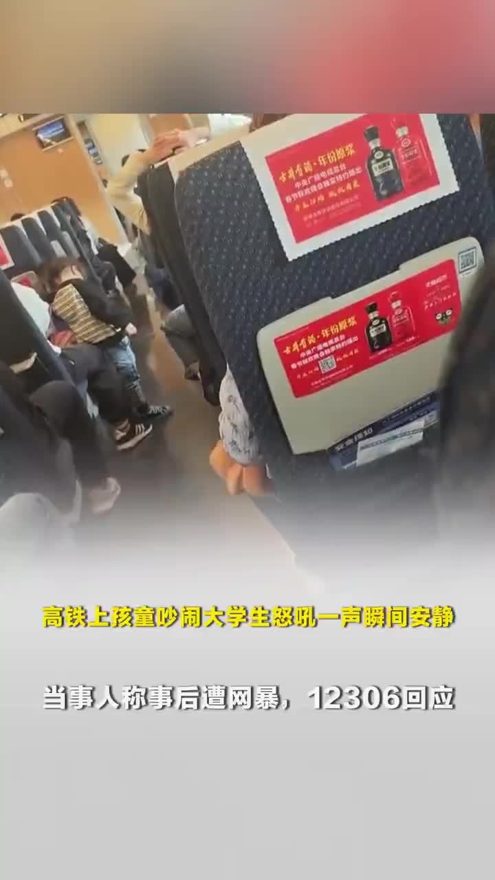 高铁上孩童吵闹大学生怒吼瞬间安静，12306回应孩童吵闹大学生怒吼秒安静