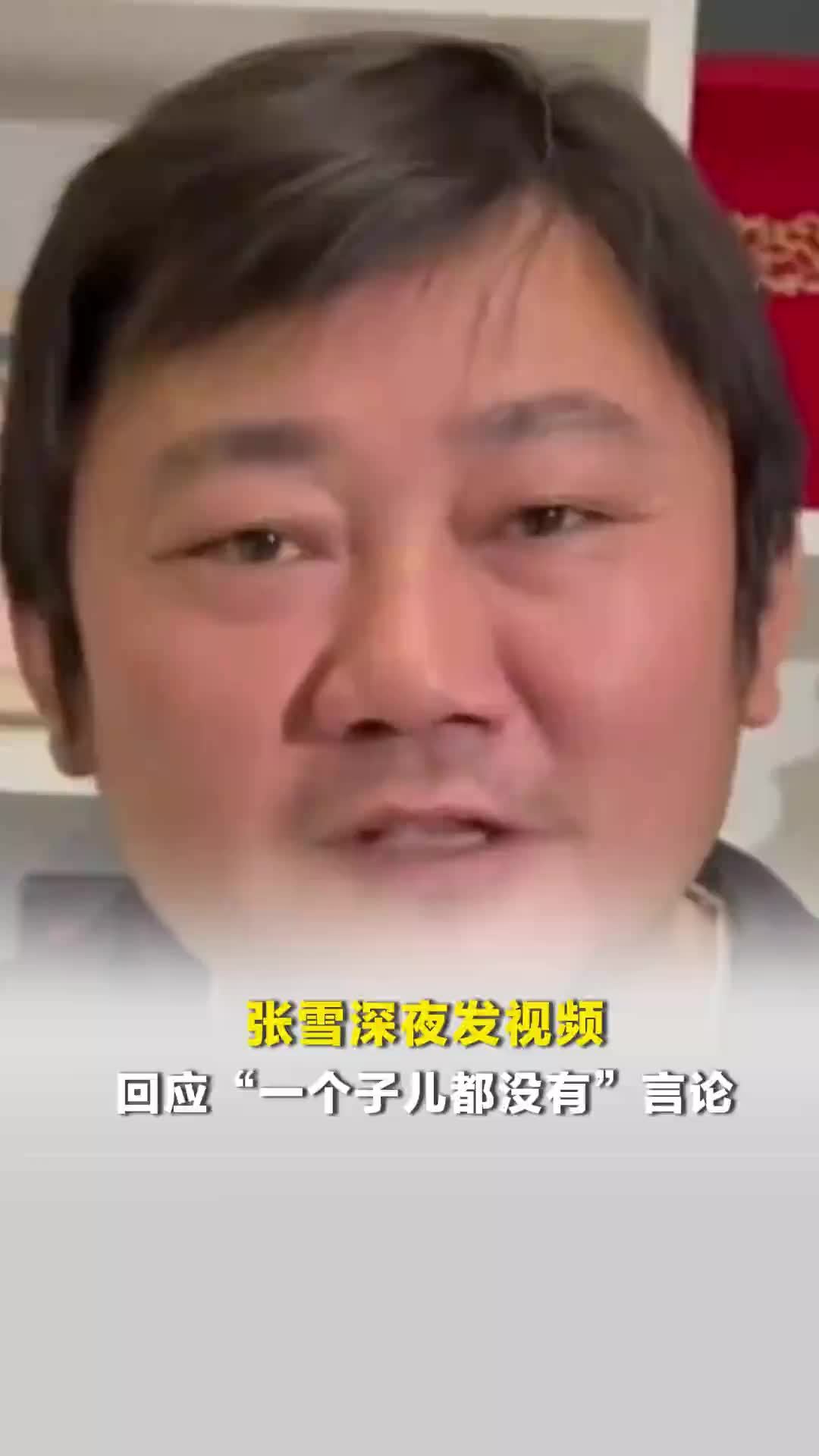 张雪深夜发视频回应“一个子儿都没有”言论：说实话想装一下