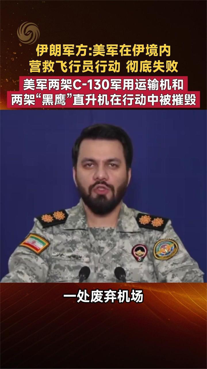 伊朗军方：美军在伊境内营救飞行员行动 彻底失败