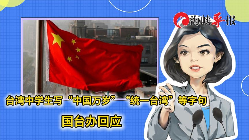 台湾中学生写“中国万岁”“统一台湾”等字句，国台办回应