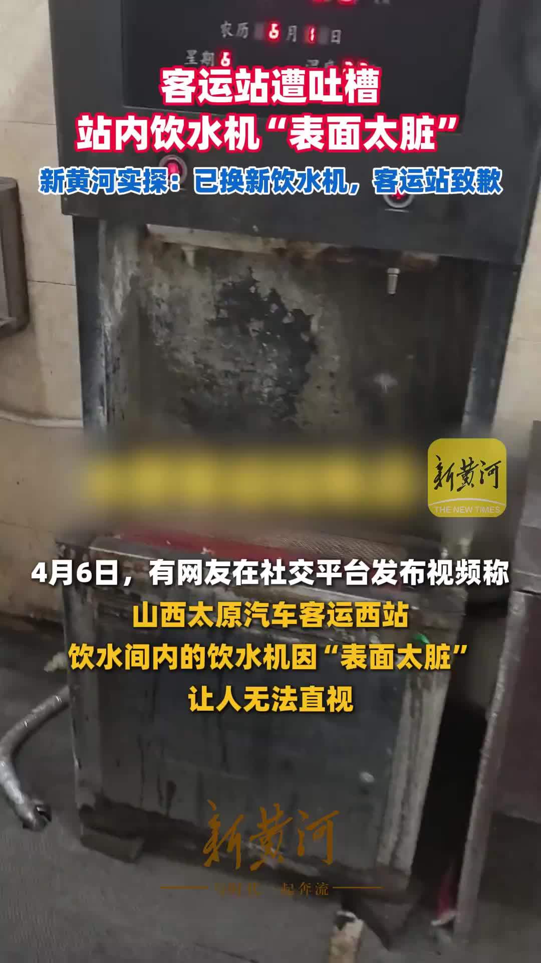 客运站遭吐槽站内饮水机“表面太脏”，新黄河实探：已换新饮水机，客运站致歉
