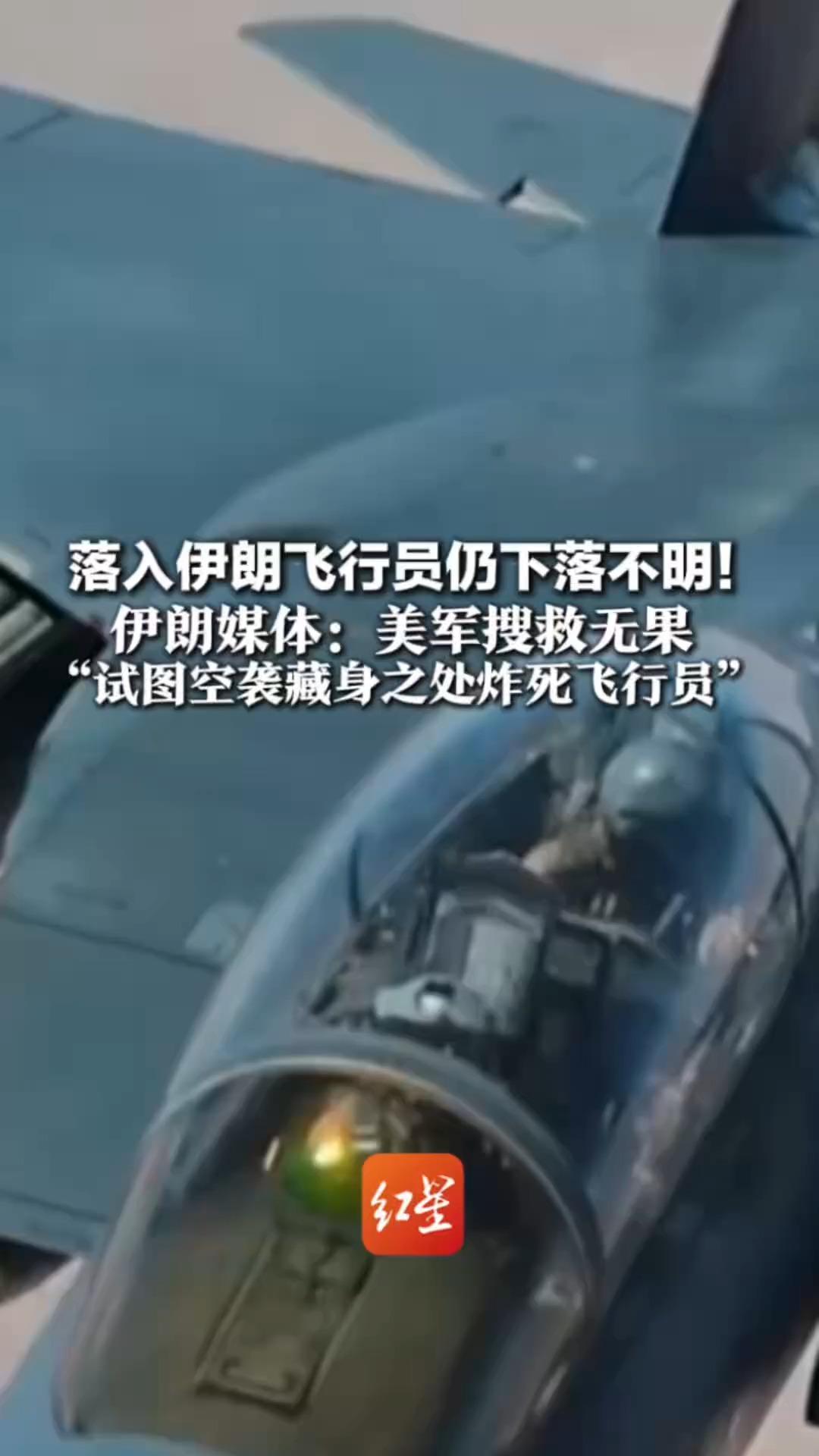 落入伊朗飞行员仍下落不明！伊朗媒体：美军搜救无果“试图空袭藏身之处炸死飞行员”美国人没有说出全部真相