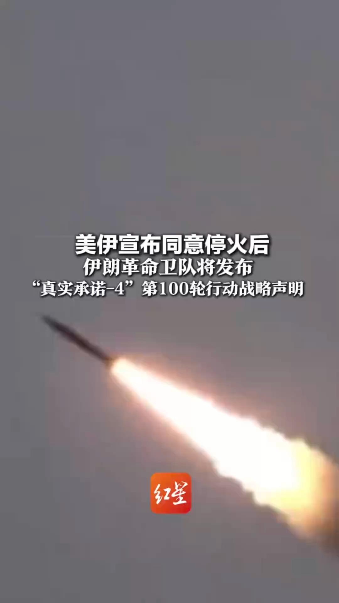 美伊宣布同意停火后 伊朗革命卫队将发布 “真实承诺-4”第100轮 行动战略声明