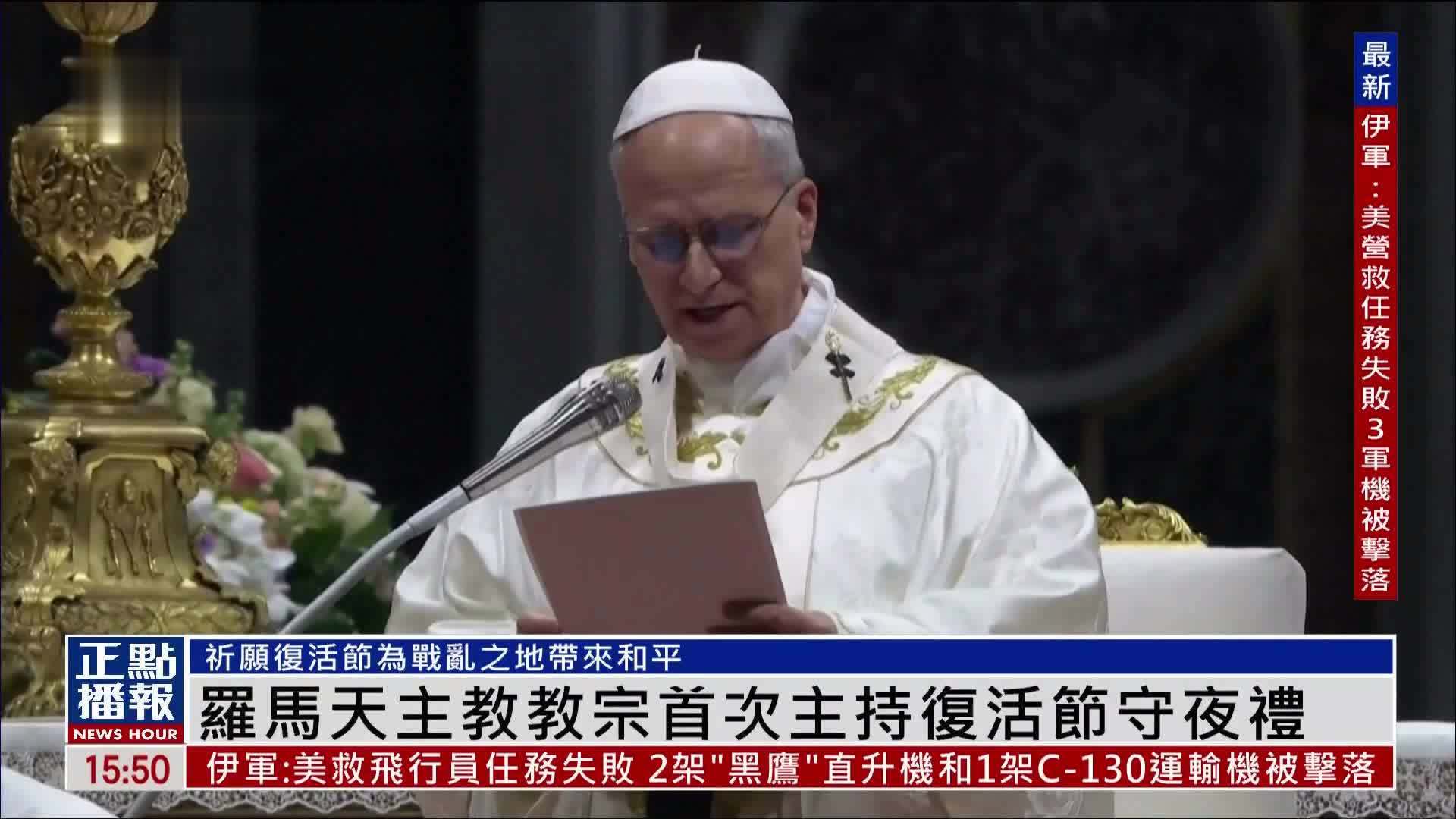 罗马天主教教宗首次主持复活节守夜礼