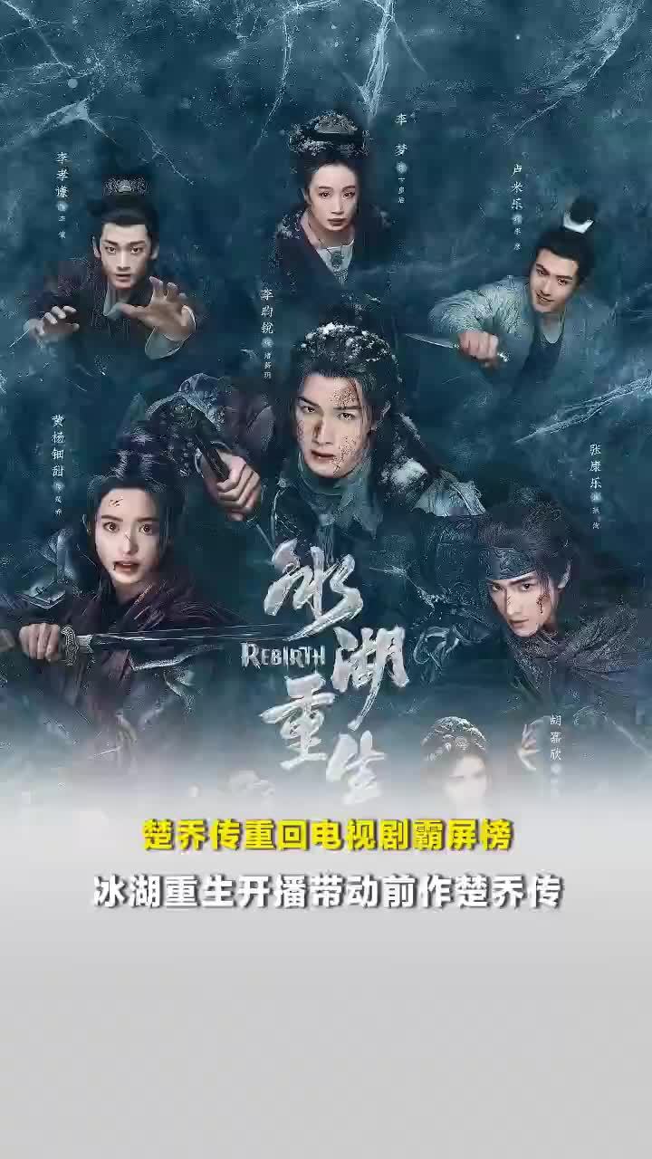 冰湖重生开播带动前作楚乔传