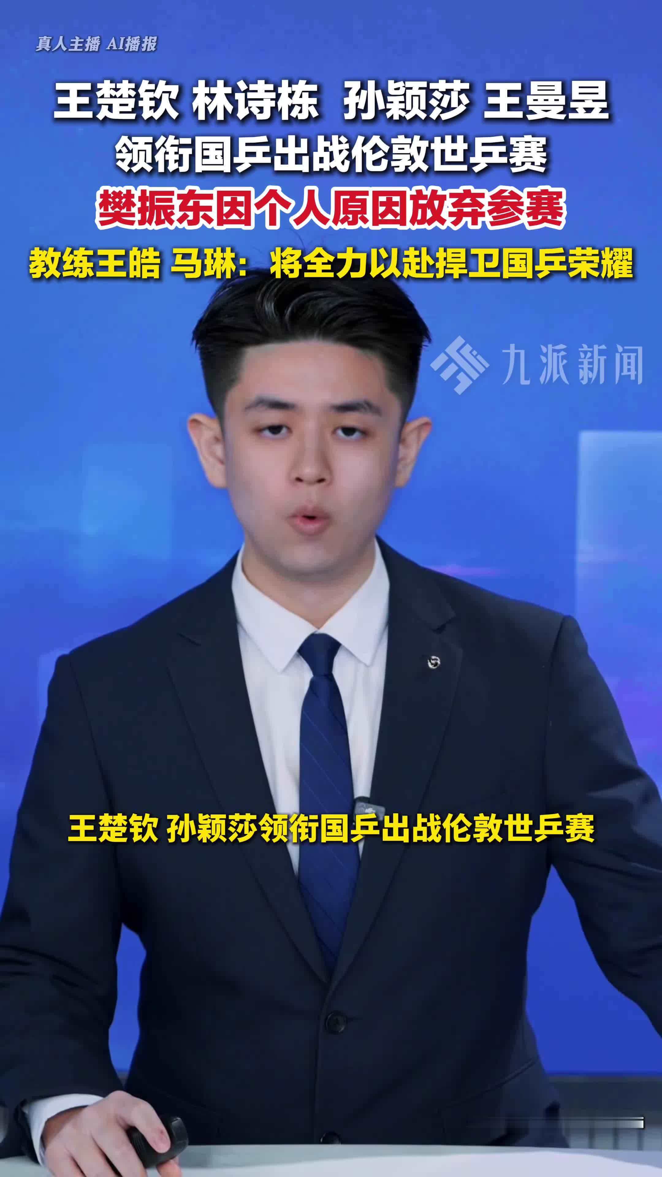 王楚钦孙颖莎领衔国乒出战伦敦世乒赛，樊振东因个人原因放弃参赛