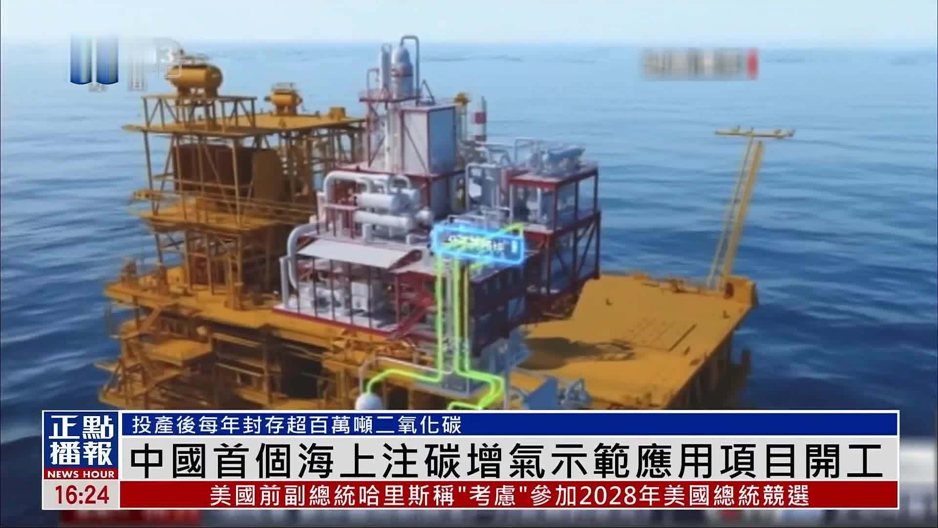 中国首个海上注碳增气示范应用项目开工