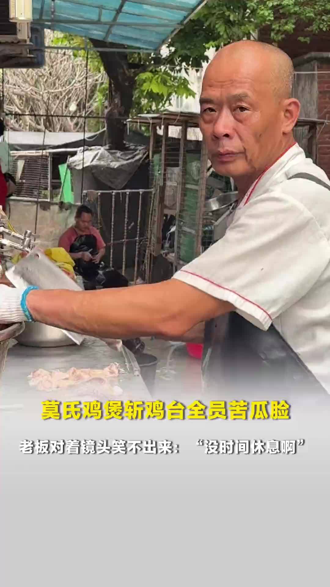 莫氏鸡煲斩鸡台全员苦瓜脸，老板对着镜头笑不出来，展示手指缝之间都已开裂