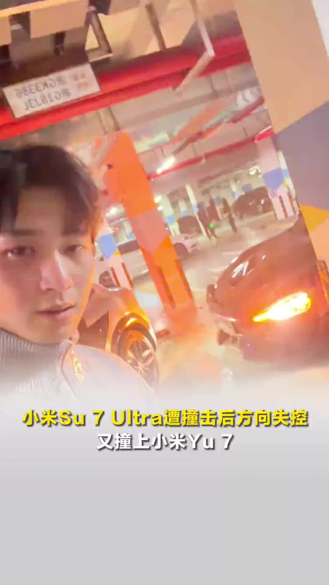 小米Su 7 Ultra遭撞击后方向失控，又撞上小米Yu 7