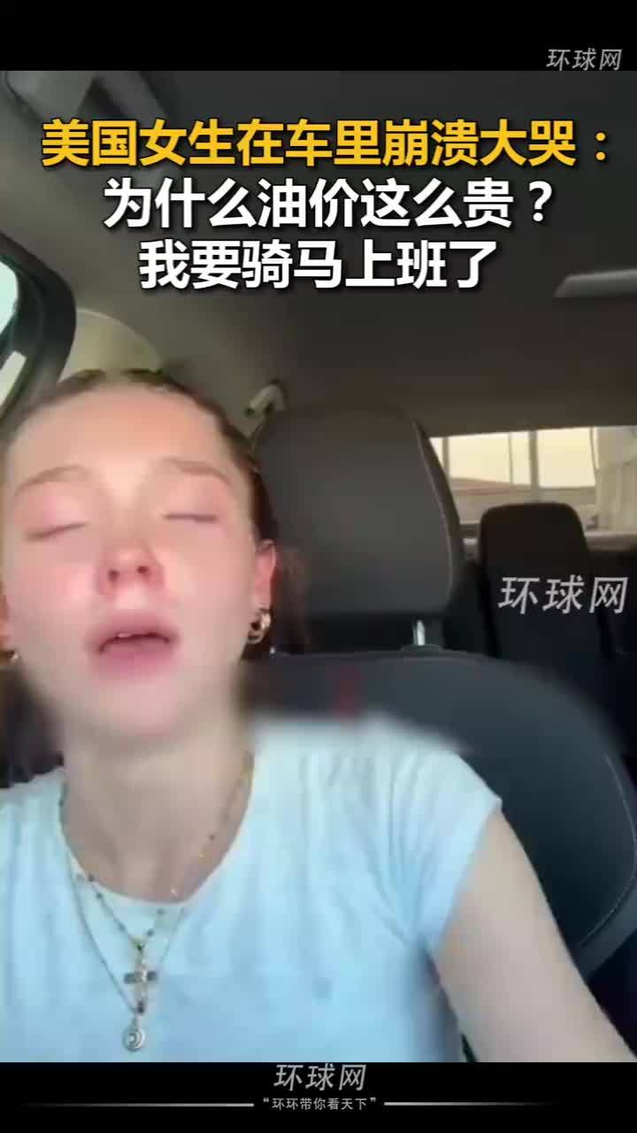 美国女生哭诉油价贵要骑马上班了