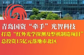 总投资15亿元 青岛国资“牵手”光智科技