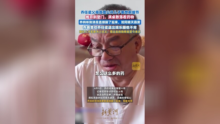 去世十年，乔任梁父母首度公开儿子离世前细节