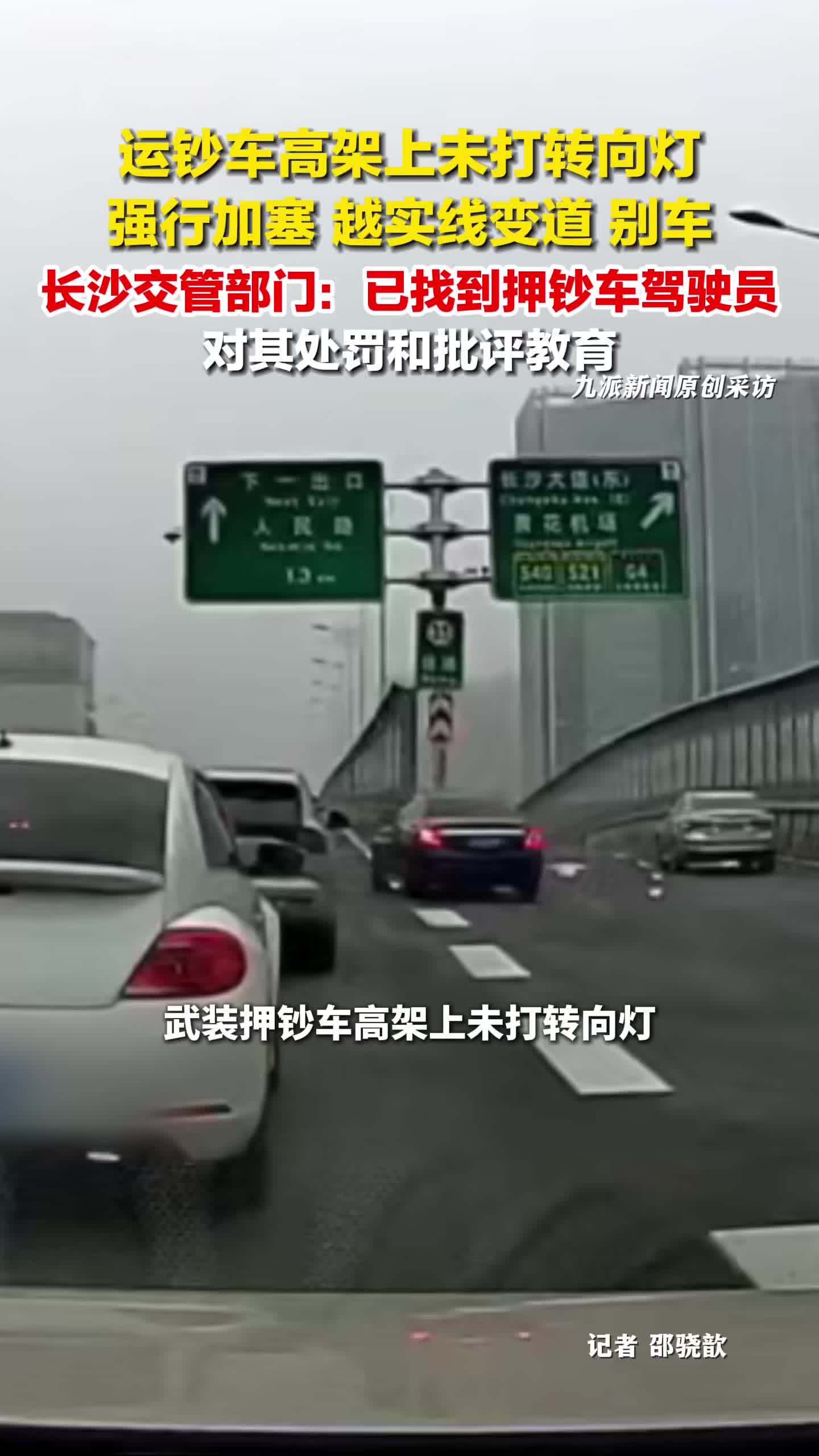 交管部门回应运钞车加塞别车：已找到驾驶员，对其处罚和批评教育