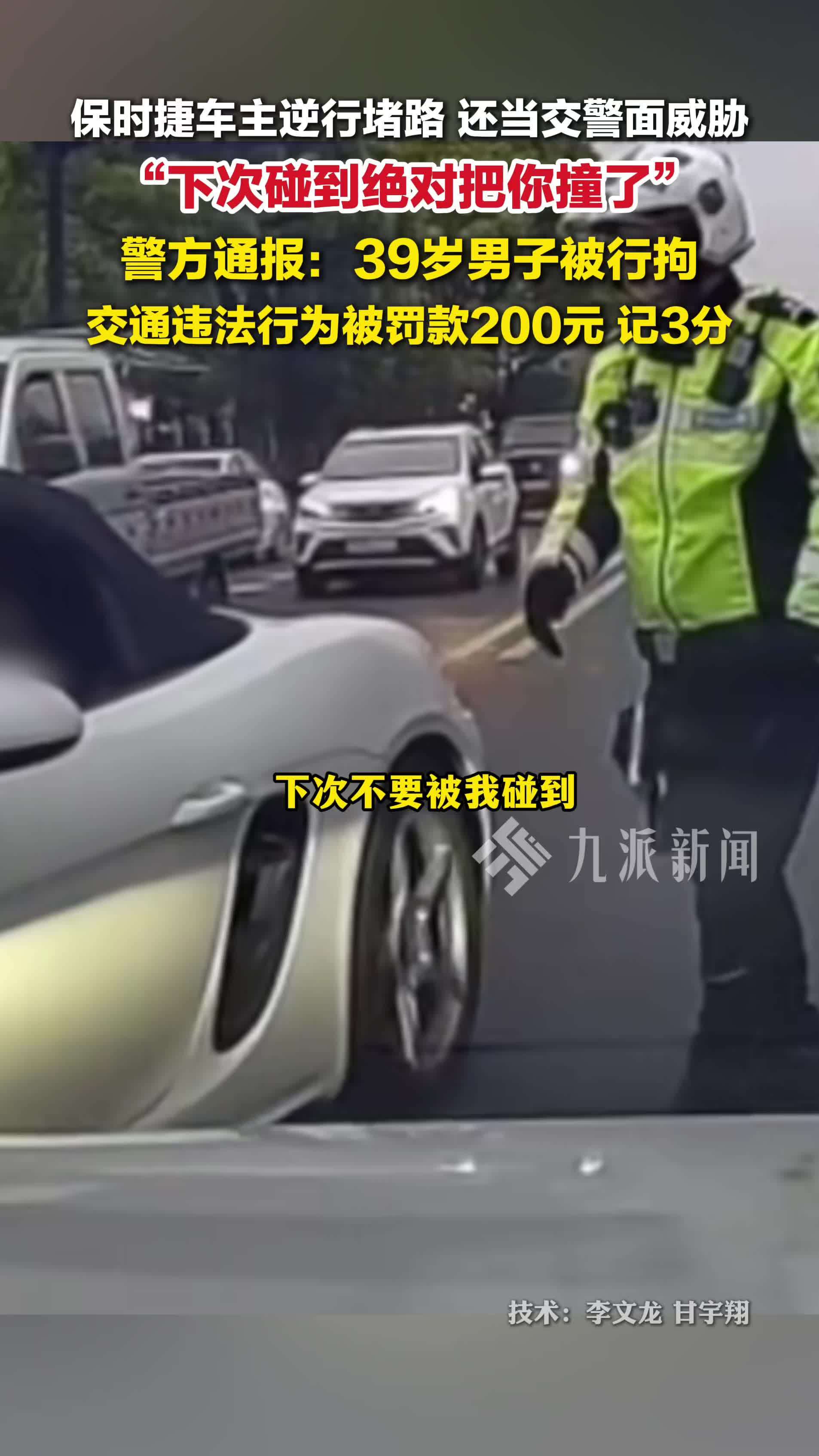 警方通报保时捷逆行堵路言语威胁：车主被行拘，罚款200元，记3分