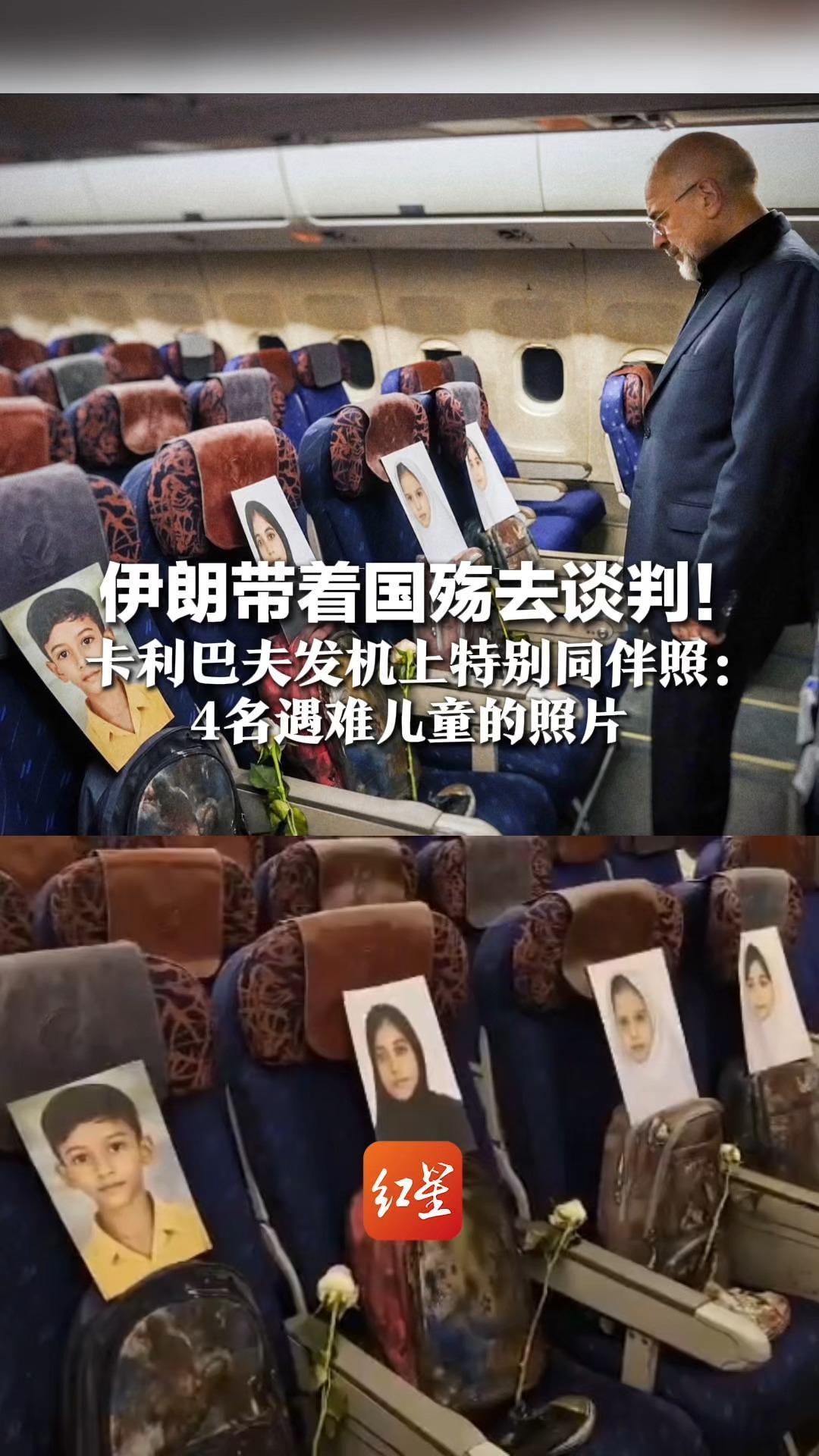 伊朗带着国殇去谈判！卡利巴夫发机上特别同伴照：4名遇难儿童的照片，谈判代表团特别取名“米纳卜168”